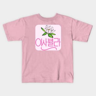 Isabella (Personalized in Hangul) Kids T-Shirt